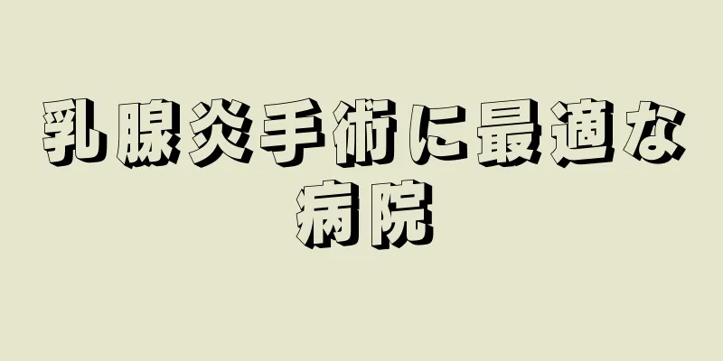 乳腺炎手術に最適な病院