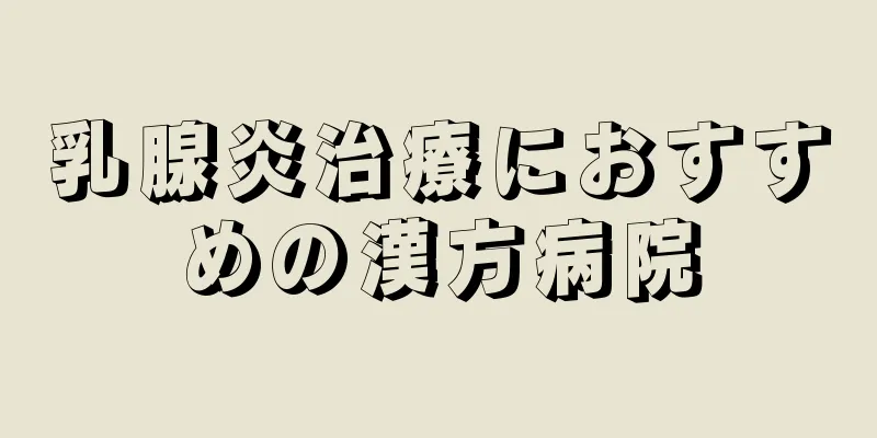 乳腺炎治療におすすめの漢方病院