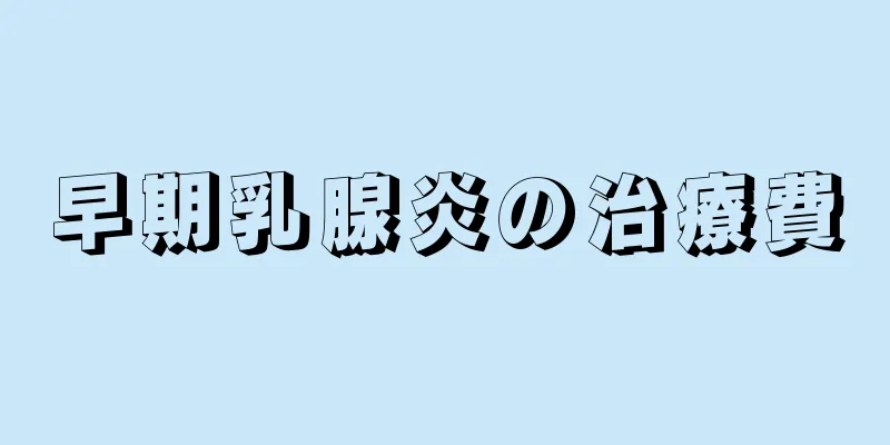 早期乳腺炎の治療費