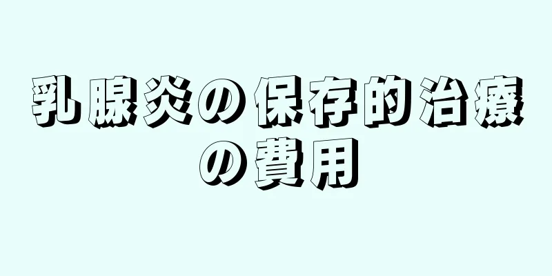 乳腺炎の保存的治療の費用