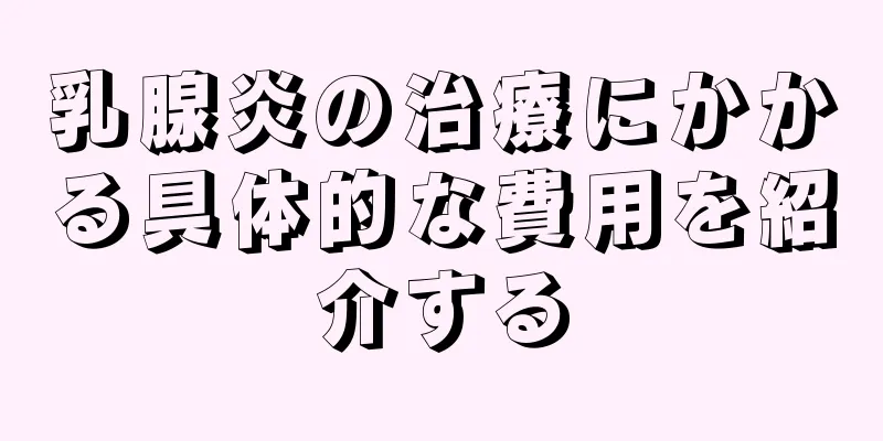 乳腺炎の治療にかかる具体的な費用を紹介する
