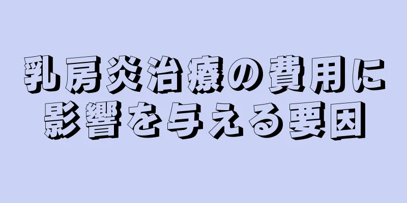 乳房炎治療の費用に影響を与える要因