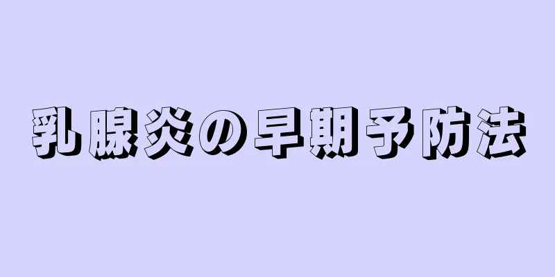 乳腺炎の早期予防法