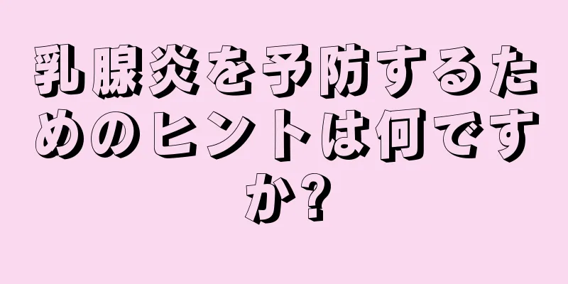 乳腺炎を予防するためのヒントは何ですか?