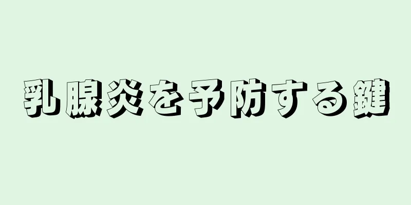 乳腺炎を予防する鍵