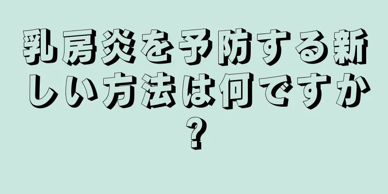 乳房炎を予防する新しい方法は何ですか?