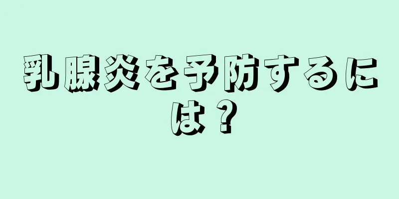 乳腺炎を予防するには？