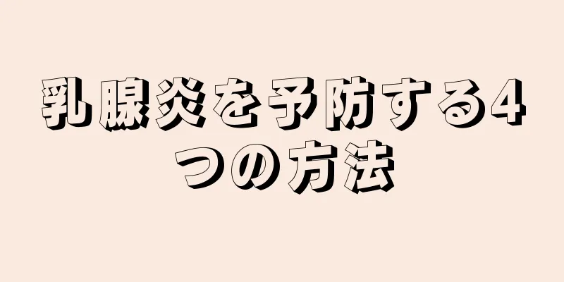 乳腺炎を予防する4つの方法