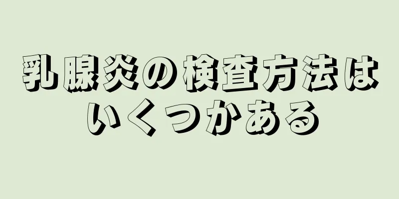 乳腺炎の検査方法はいくつかある