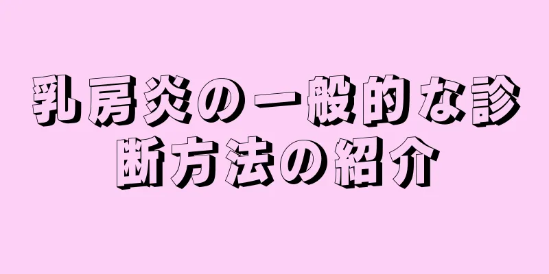 乳房炎の一般的な診断方法の紹介