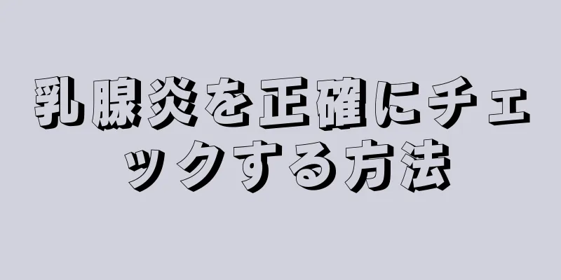 乳腺炎を正確にチェックする方法