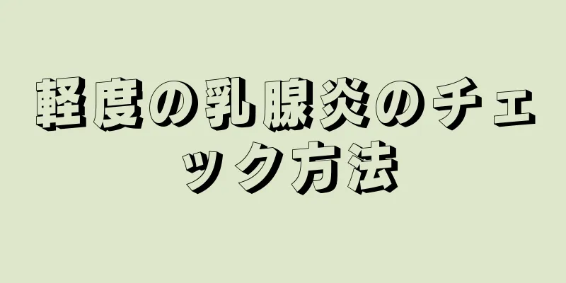 軽度の乳腺炎のチェック方法