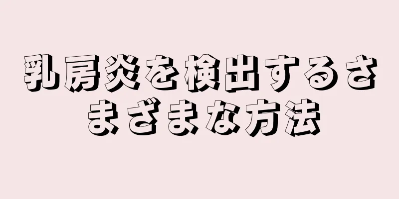乳房炎を検出するさまざまな方法