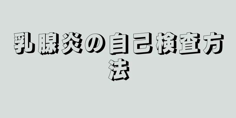 乳腺炎の自己検査方法