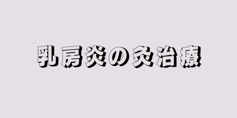 乳房炎の灸治療