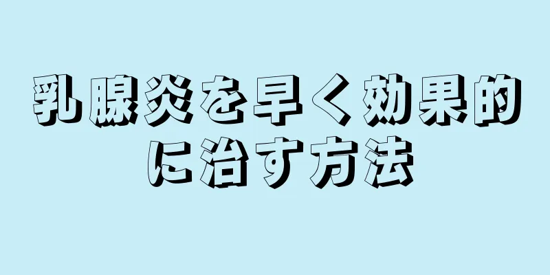 乳腺炎を早く効果的に治す方法
