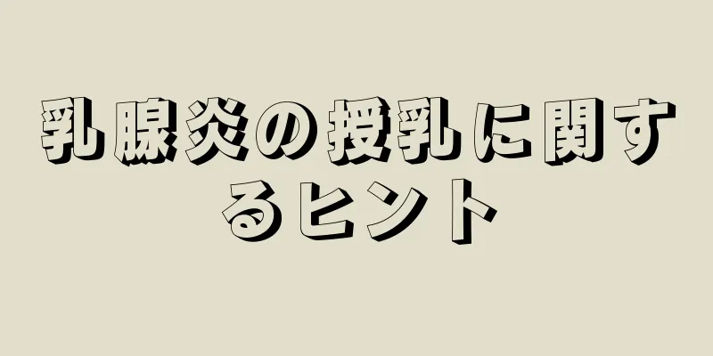 乳腺炎の授乳に関するヒント