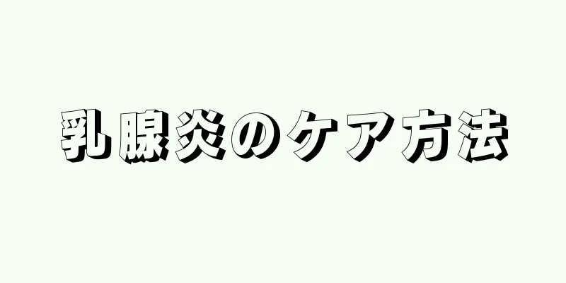 乳腺炎のケア方法