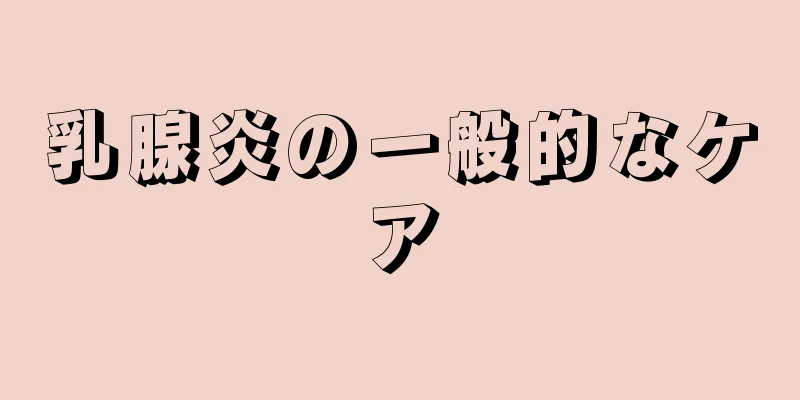 乳腺炎の一般的なケア