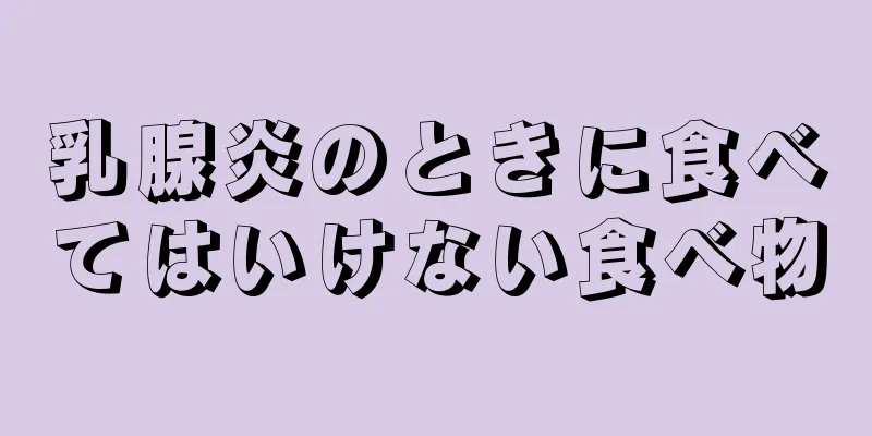 乳腺炎のときに食べてはいけない食べ物
