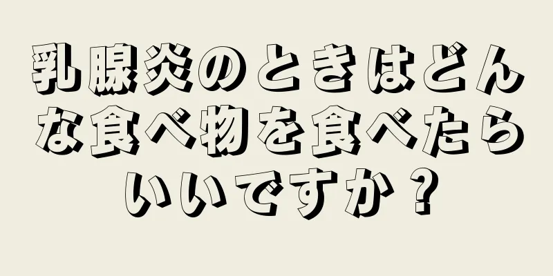 乳腺炎のときはどんな食べ物を食べたらいいですか？