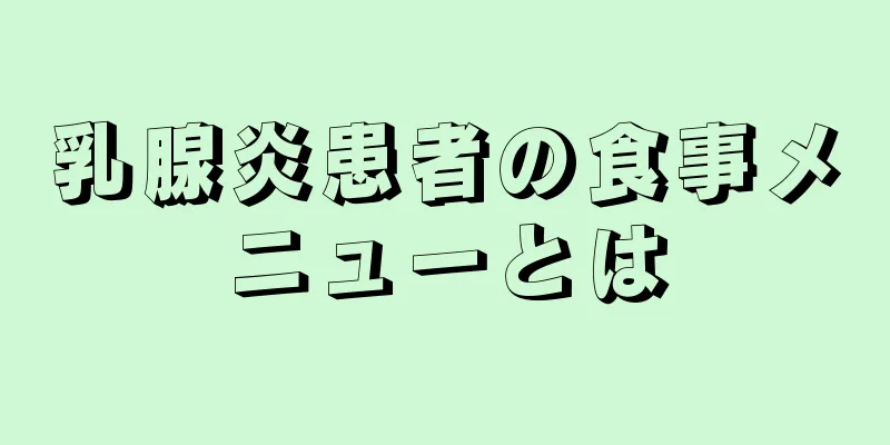 乳腺炎患者の食事メニューとは