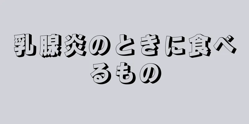 乳腺炎のときに食べるもの
