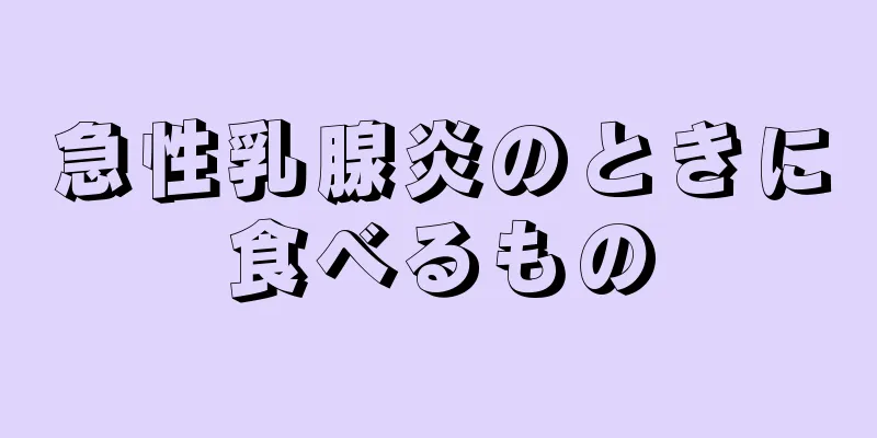 急性乳腺炎のときに食べるもの
