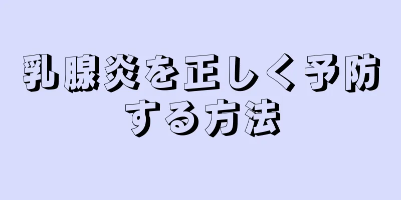 乳腺炎を正しく予防する方法
