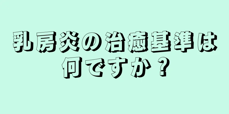 乳房炎の治癒基準は何ですか？