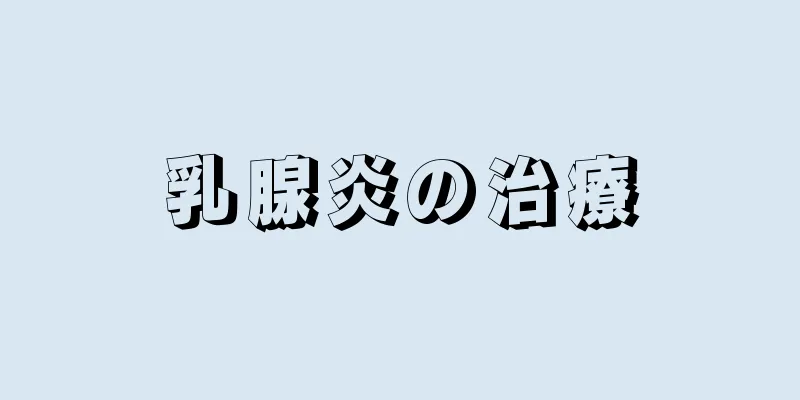 乳腺炎の治療