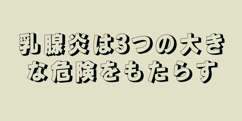 乳腺炎は3つの大きな危険をもたらす