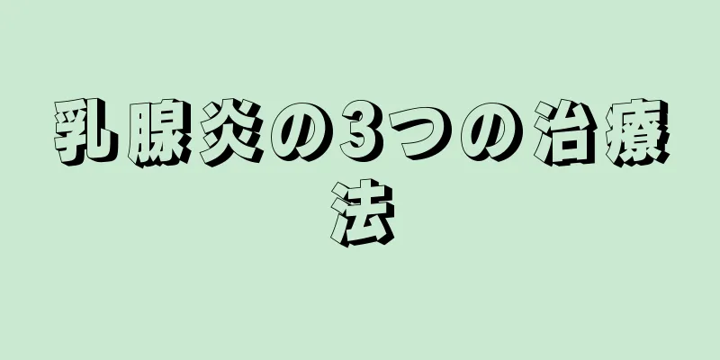 乳腺炎の3つの治療法
