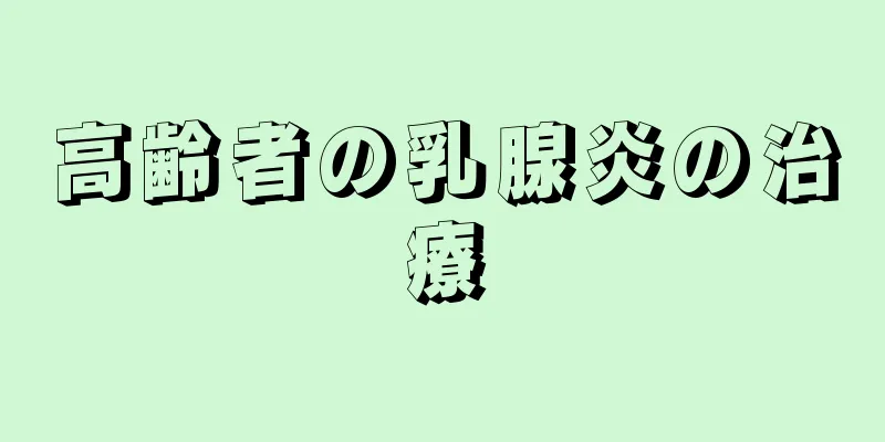 高齢者の乳腺炎の治療