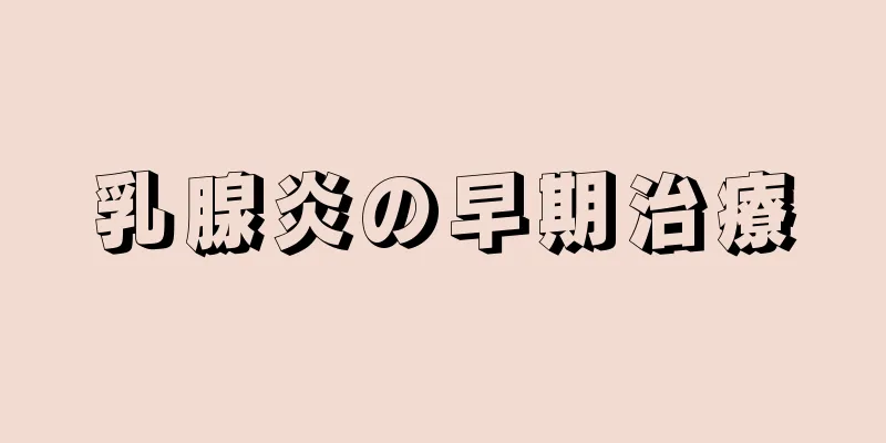 乳腺炎の早期治療