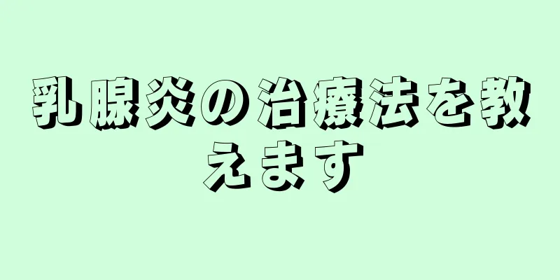 乳腺炎の治療法を教えます