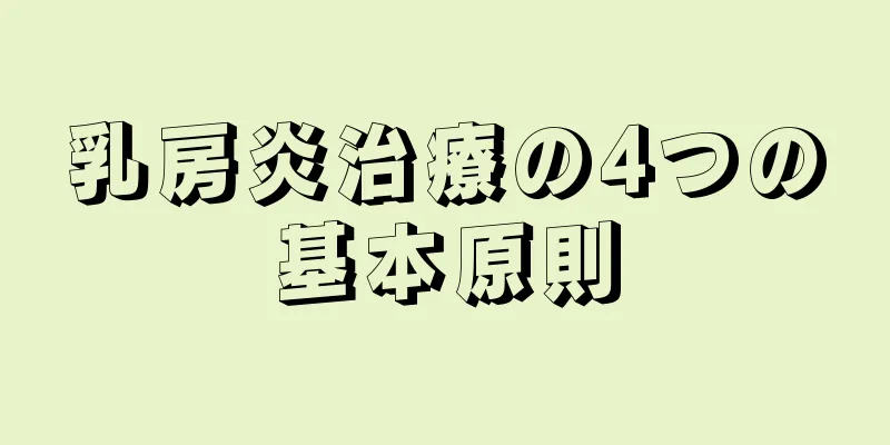 乳房炎治療の4つの基本原則