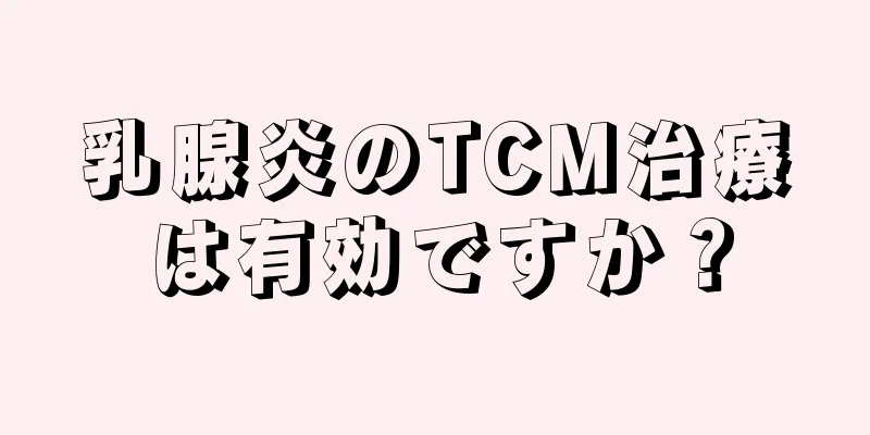 乳腺炎のTCM治療は有効ですか？