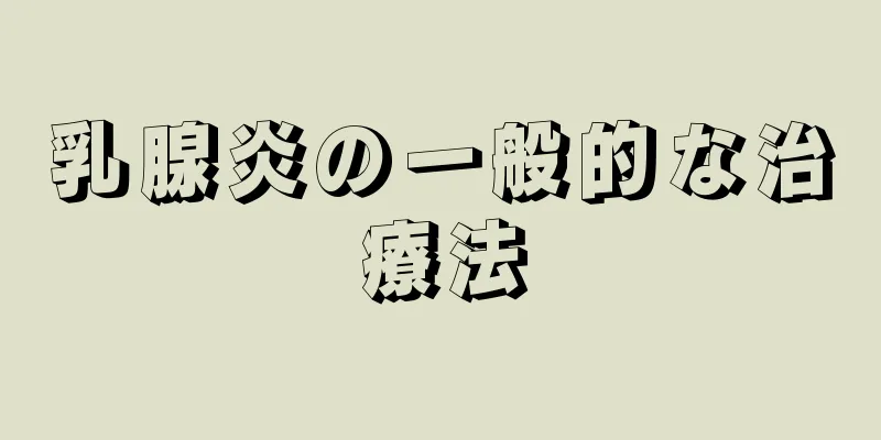 乳腺炎の一般的な治療法