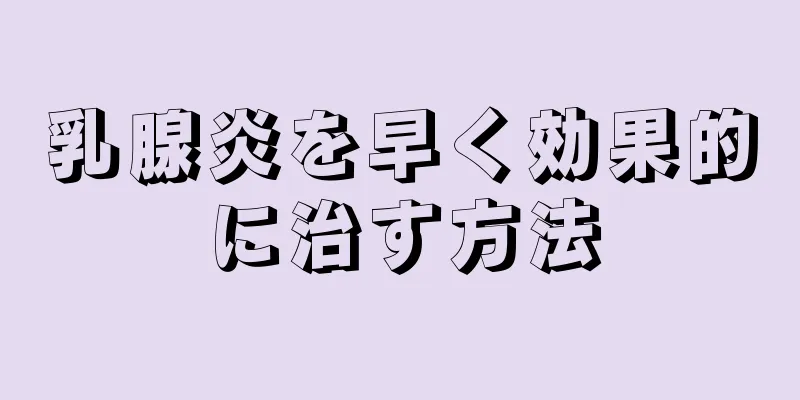 乳腺炎を早く効果的に治す方法
