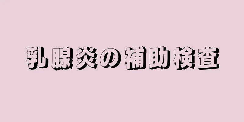 乳腺炎の補助検査