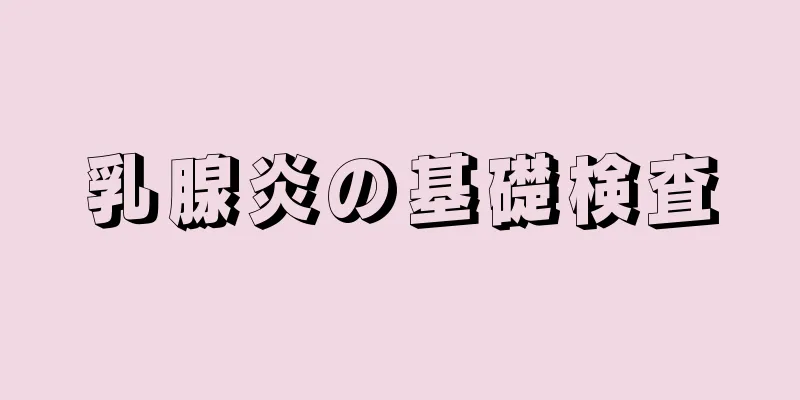 乳腺炎の基礎検査
