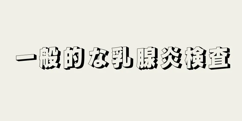 一般的な乳腺炎検査