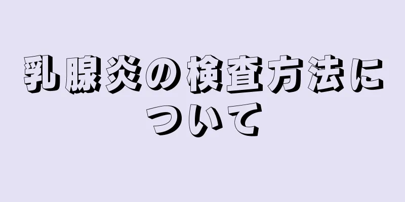乳腺炎の検査方法について