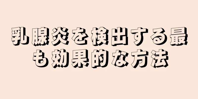 乳腺炎を検出する最も効果的な方法