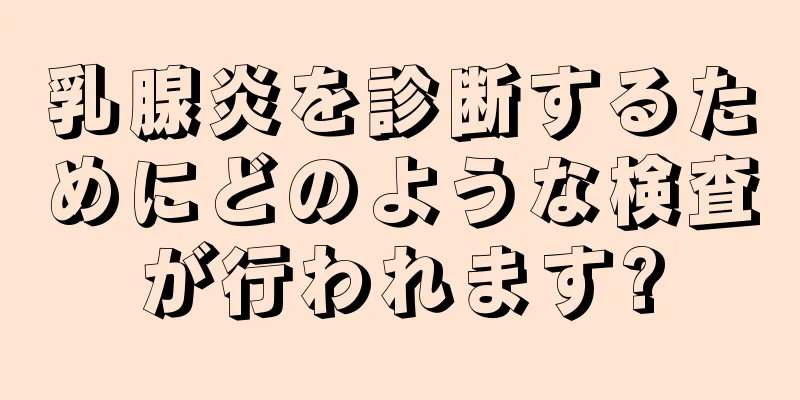乳腺炎を診断するためにどのような検査が行われます?