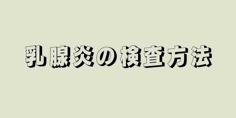 乳腺炎の検査方法