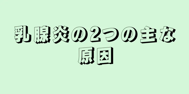 乳腺炎の2つの主な原因