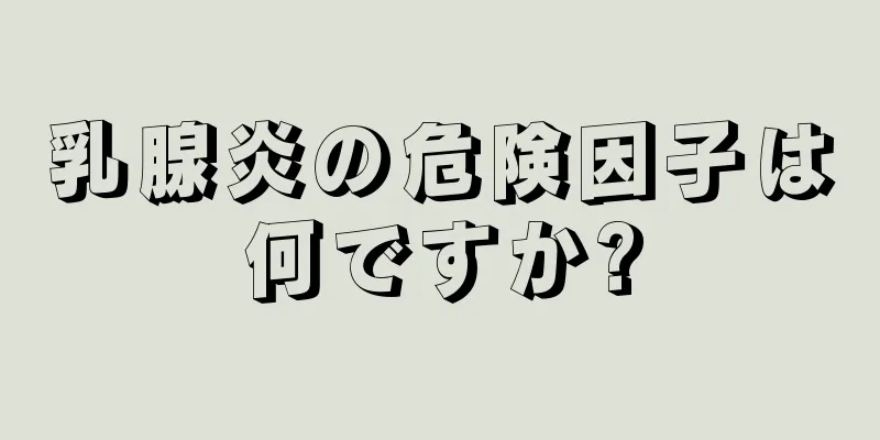 乳腺炎の危険因子は何ですか?