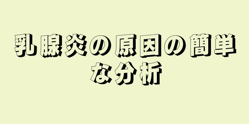 乳腺炎の原因の簡単な分析